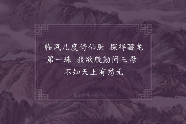 释今无《荔支诗·其十六》