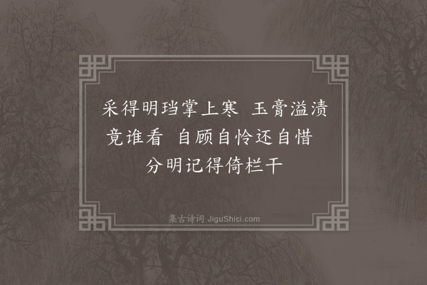 释今无《荔支诗·其二十四》