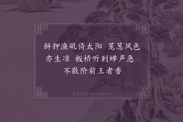 释今无《荔支诗·其二十五》