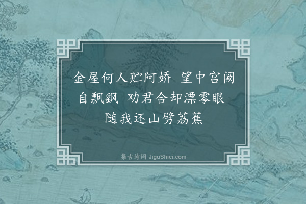 释今无《荔支诗·其二十八》