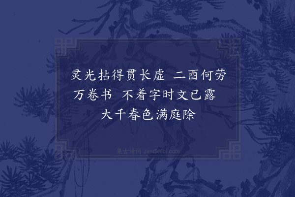 释今无《赠沈石友醝使·其一》