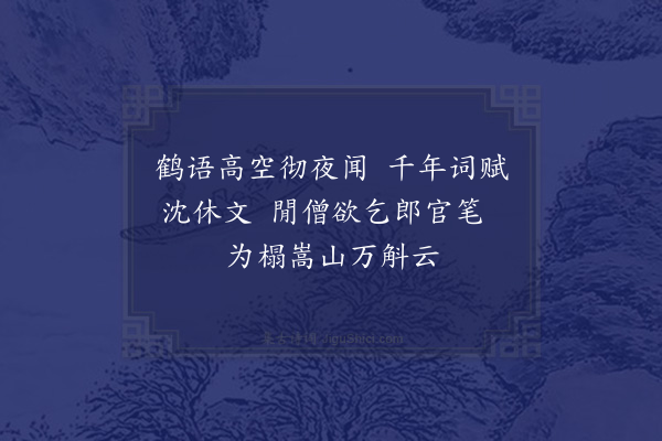 释今无《赠沈石友醝使·其四》