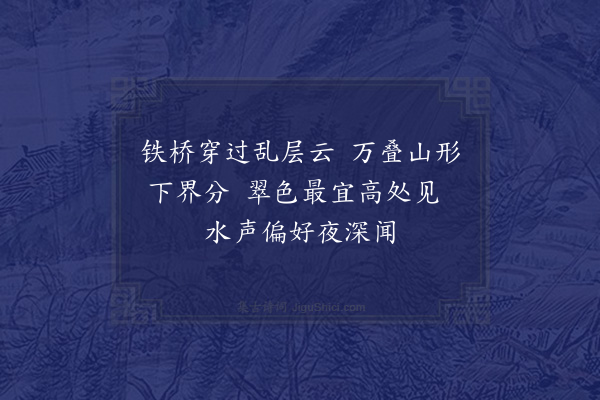 释今无《罗浮飞云顶午夜听泉·其十三》