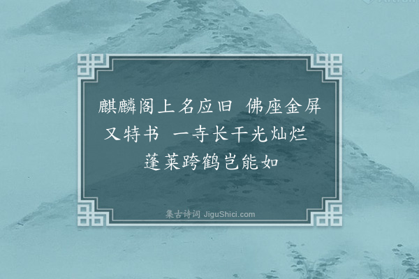 释今无《沈恒文今夏抱病病已将绝承佛口亲宣使之更住世作功德长生白业从此霍然阅三日览揆即叙此奉寿·其二》