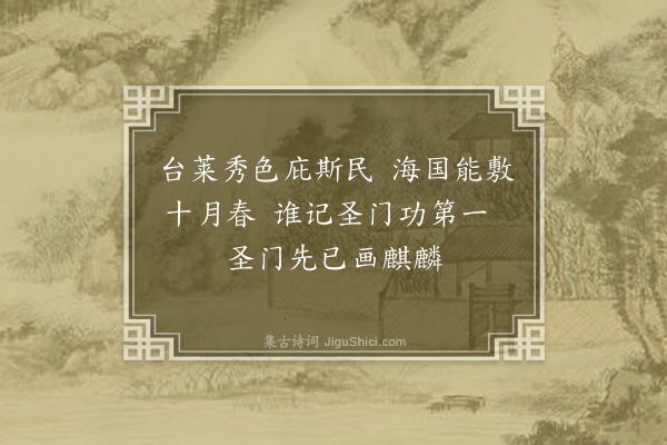 释今无《寿王仲锡臬宪·其十一》