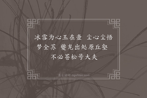 释今无《寿王仲锡臬宪·其十五》