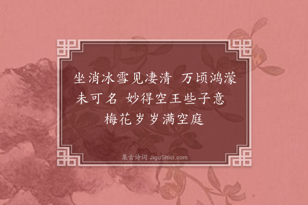 释今无《寿来机师太六十初度·其一》