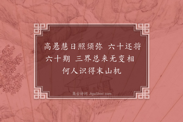 释今无《寿来机师太六十初度·其二》