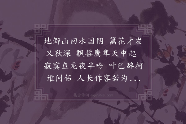 释今严《秋怀·其七》