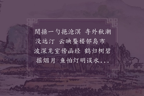 释今沼《秋江萧寺寄谢法航》