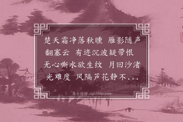 释今壁《雁影》