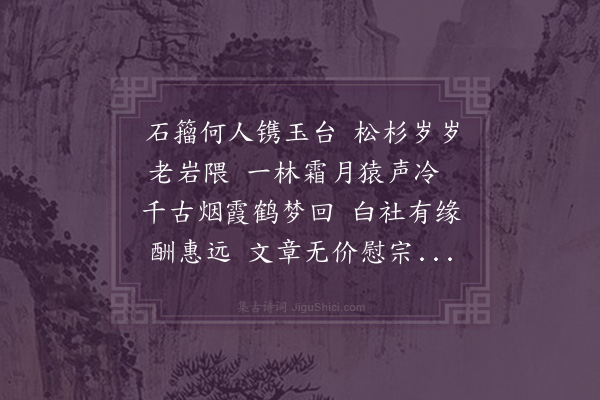 释今壁《紫玉台》