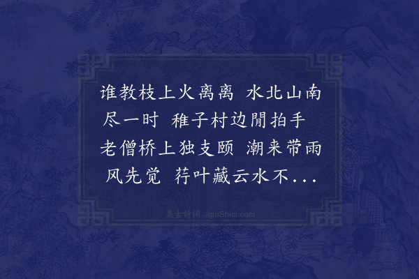 释今白《荔枝诗十首·其一》
