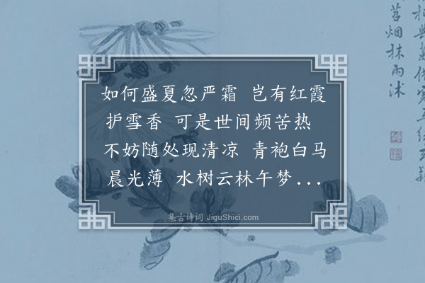 释今白《荔枝诗十首·其二》