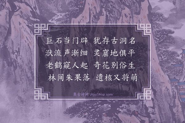 释古诠《朱明洞》