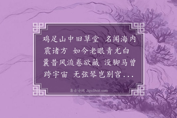 释古义《呈惟圣老和尚》