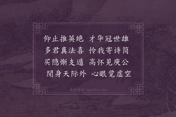 释古义《奉和籀书周大士十首·其四》
