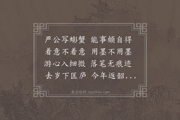 成鹫《题智严师蟛蟹图》