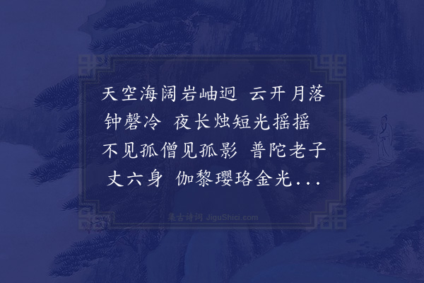 成鹫《甲子立春日奉观音大士登海潮岩夜宿岩中谩赋一章》