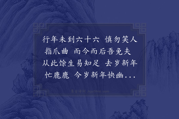 成鹫《元旦掩室示诸子时年六十六》