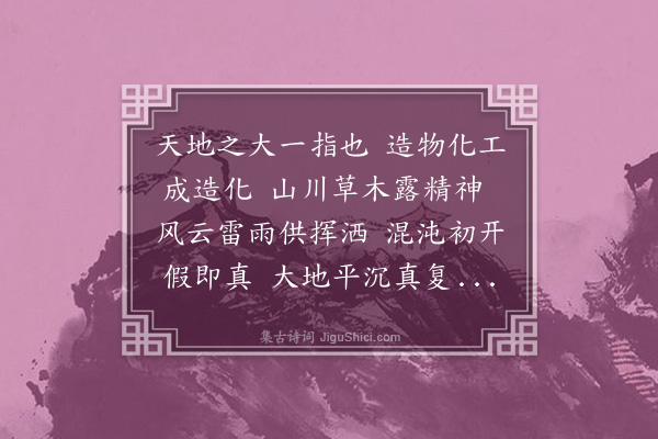 成鹫《观乐块然作指头画却赠》