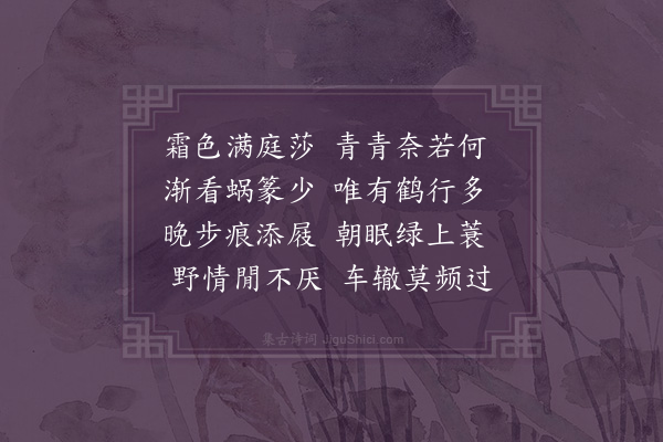 成鹫《九秋杂咏·其六·秋藓》