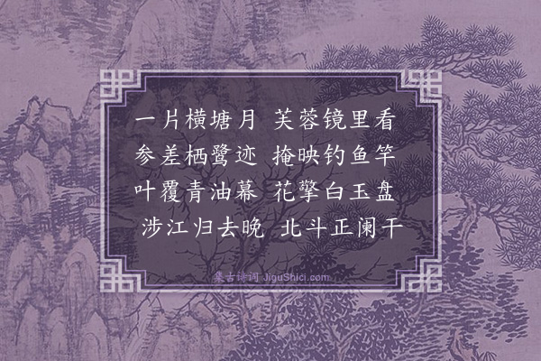 成鹫《八影·其三·莲影》