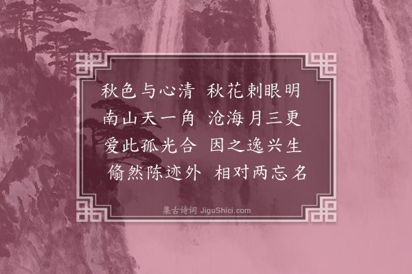 成鹫《八影·其五·菊影》