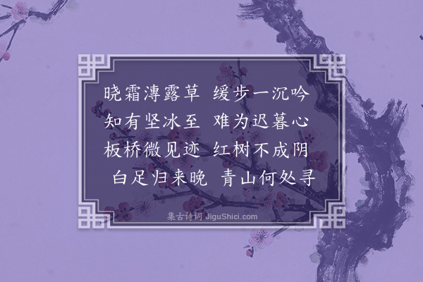 成鹫《秋村十二咏·其十一·履霜》