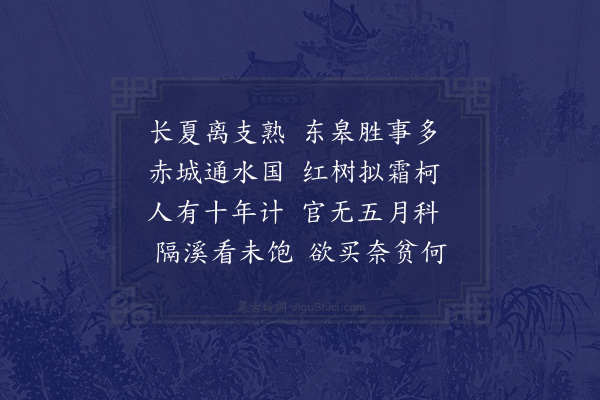 成鹫《韦溪八咏·其五·东溪丹荔》