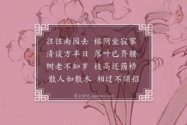 成鹫《韦溪八咏·其六·南园榕荫》