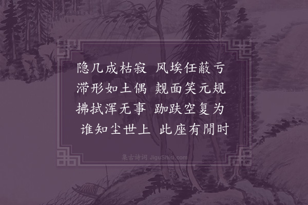 成鹫《閒居十咏·其二·净几》