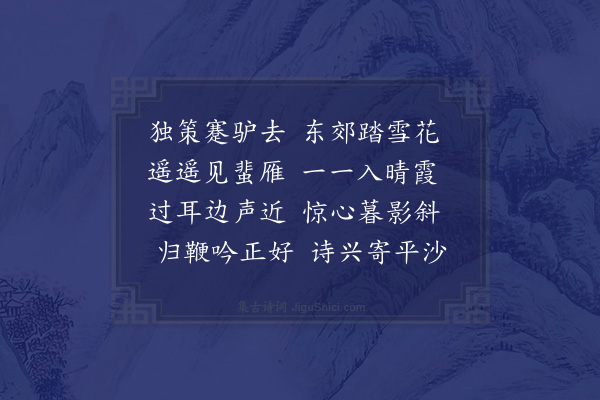 成鹫《闻雁杂咏·其十四·驴背闻雁》