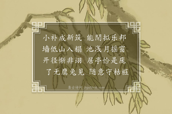 成鹫《借园杂咏·其三·卜筑》