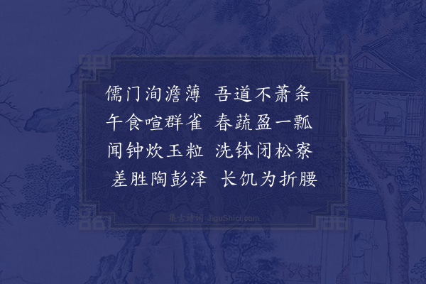 成鹫《借园杂咏·其十七·午斋》