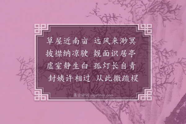 成鹫《借园杂咏·其二十四·迎风》