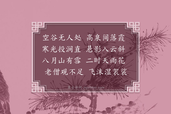 成鹫《十九秋·其三·秋瀑》