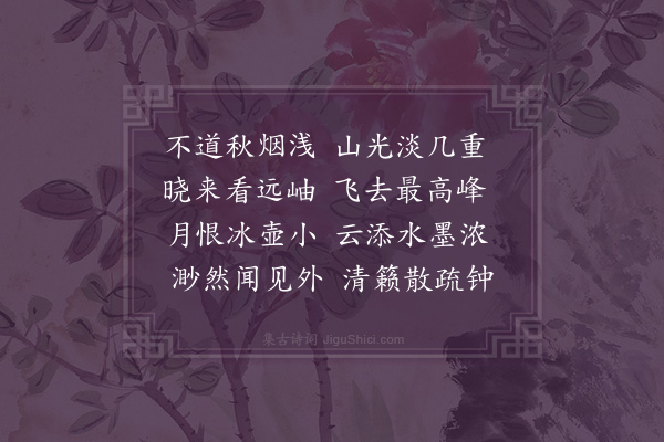 成鹫《十九秋·其十二·秋烟》