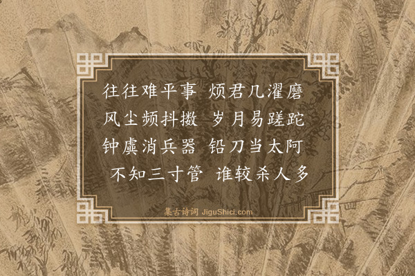 成鹫《东林七问·其七·问剑》