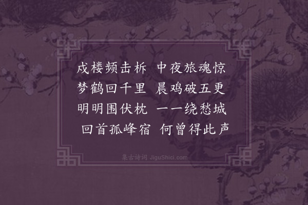 成鹫《十二声诗·其九·柝声》