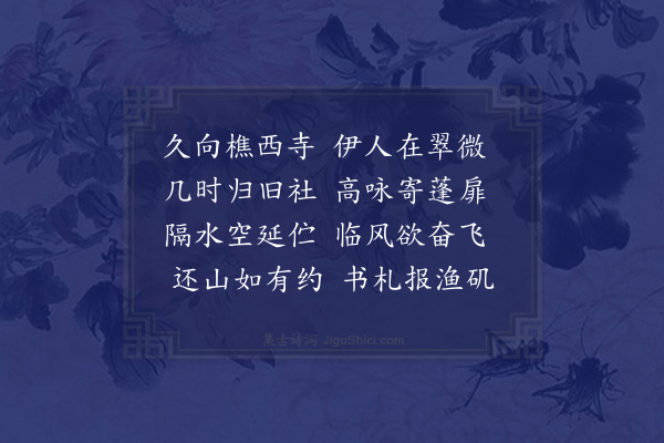 成鹫《和圣冶师来韵》