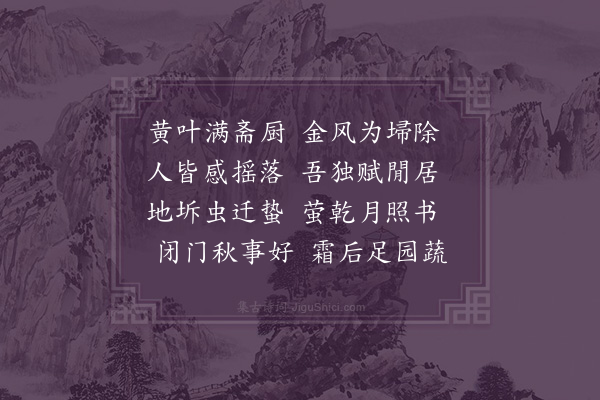 成鹫《秋居》