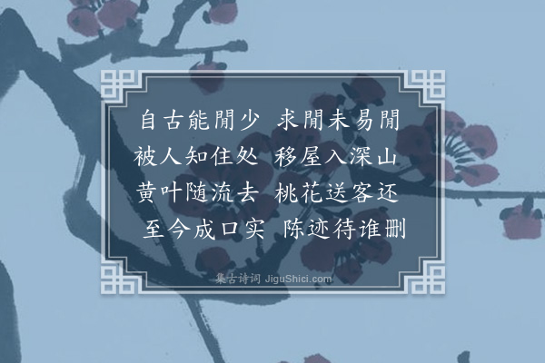 成鹫《借庵即事·其二》