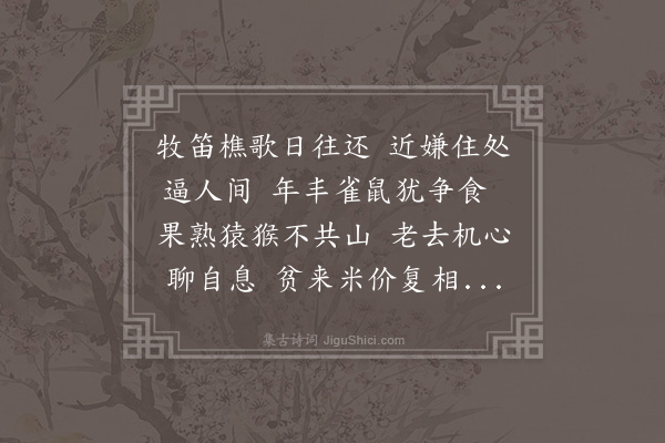 成鹫《马山杂咏三十韵·其十五》