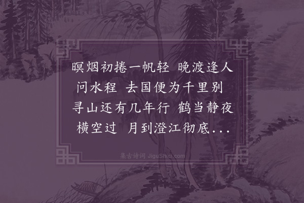 成鹫《晚发龙津》