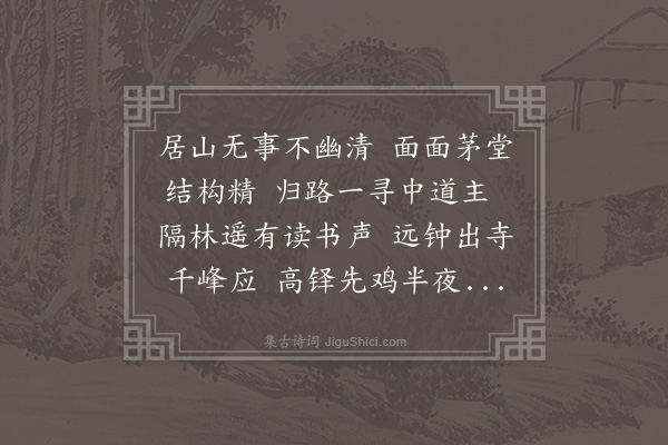 成鹫《周茂才二有筑室山中谈经受徒从之游者皆邑名士书舍鳞集振铎篝灯络诵达旦予游山还时日已西夕留宿斋中睹其规模恍若丛席北方学者未尝有也因赋以赠》