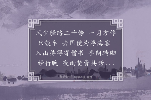 成鹫《喜王君祈至自粤》