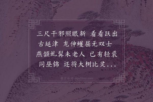 成鹫《赠周胜濂校尉》