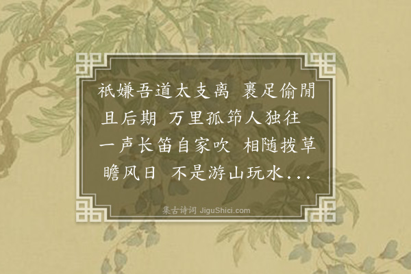 成鹫《送说泉师参方》