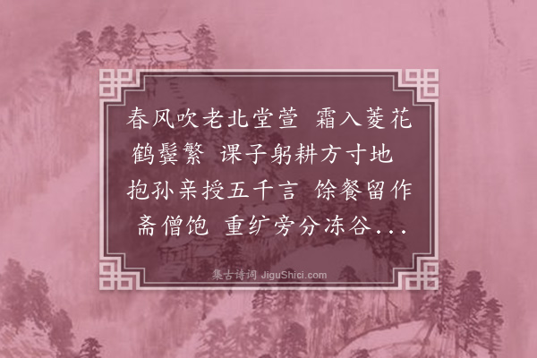 成鹫《祝李母》